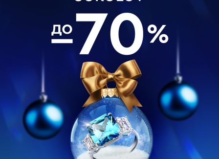 Ощутите магию приближающихся праздников вместе с SOKOLOV! Только по 18 декабря выбирайте подарки со скидками до 70%!